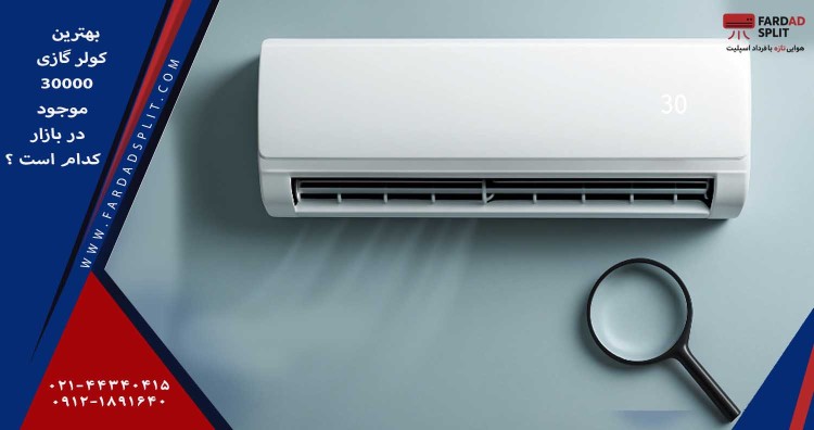 بهترین کولر گازی 30000 موجود در بازار کدام است ؟